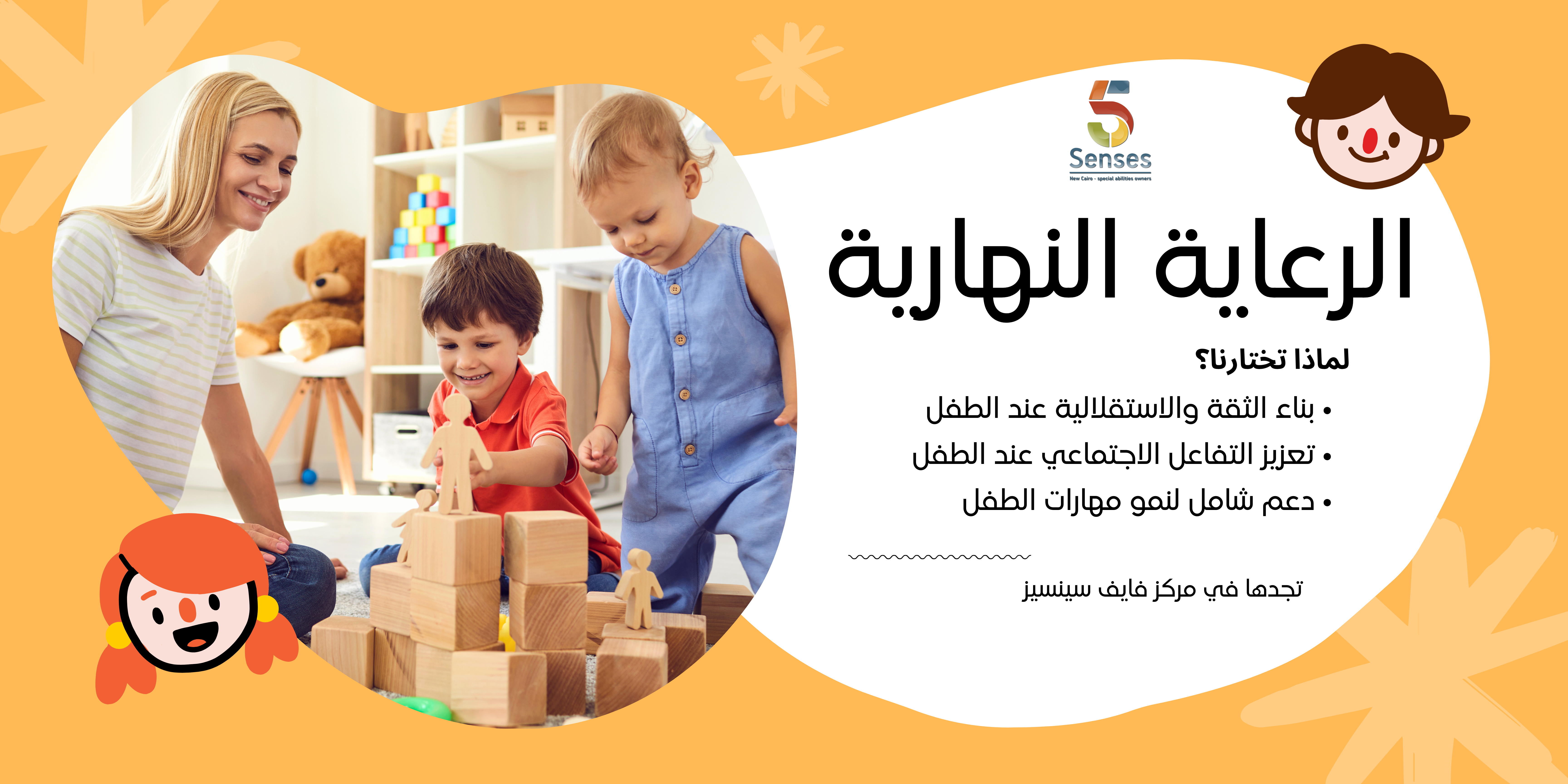 الرعاية النهارية (لغة عربية)