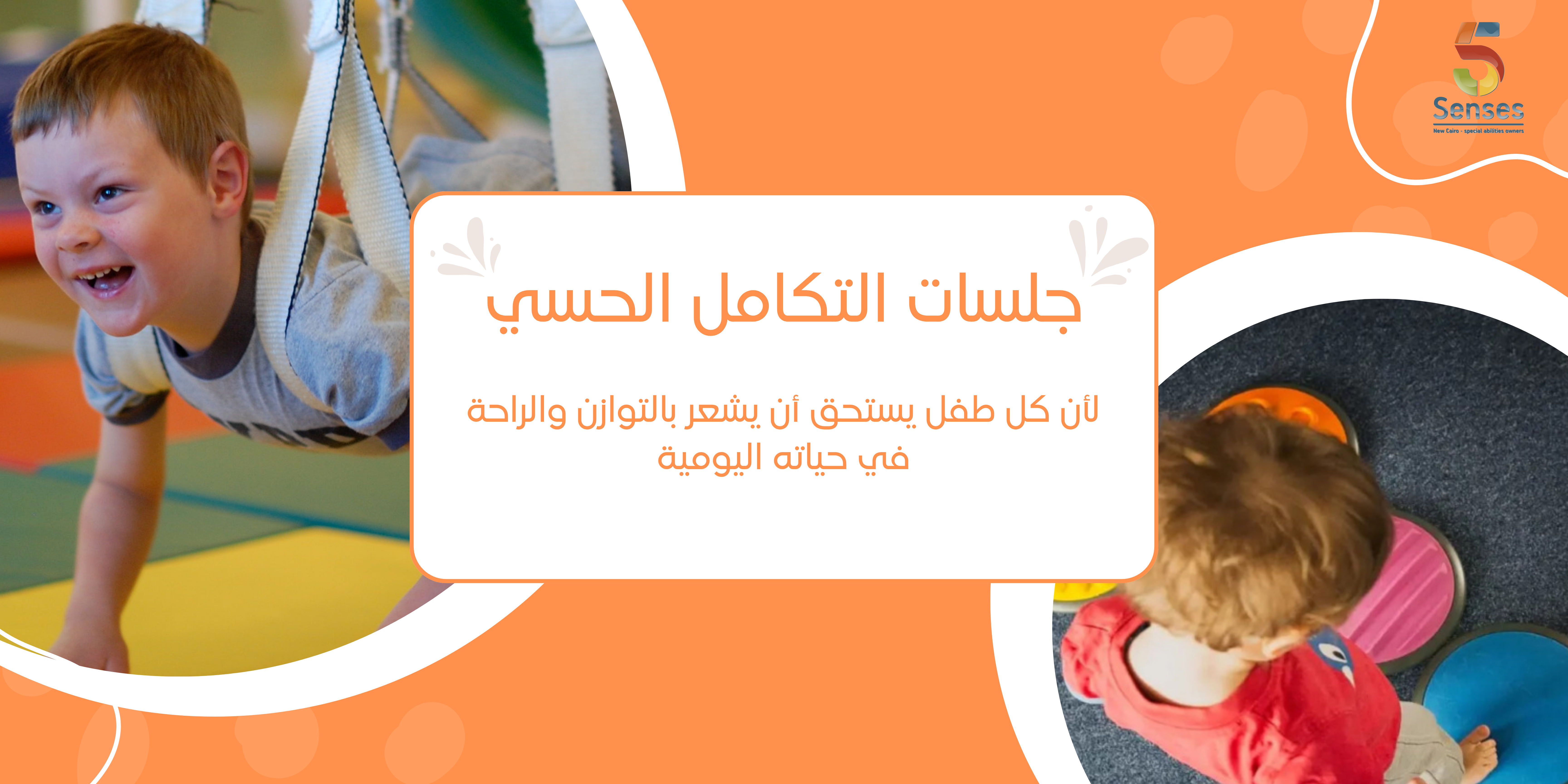 جلسات التكامل الحسي (عربي)